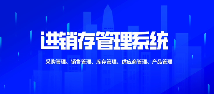 飞钉进销存管理系统