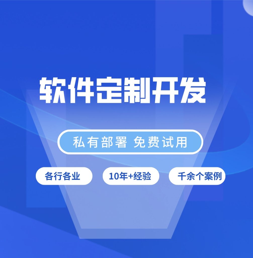 软件定制开发
