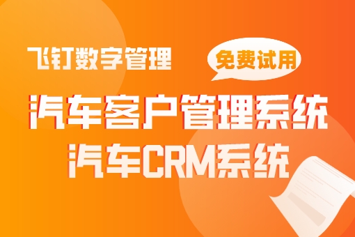 飞钉数字管理系统
