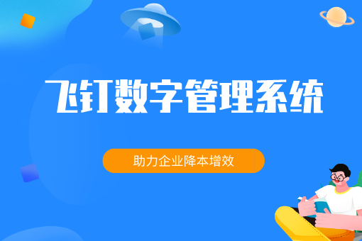 飞钉数字管理系统
