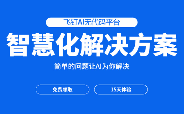 飞钉AI无代码一句话指令进入企业管理新阶段缩略图
