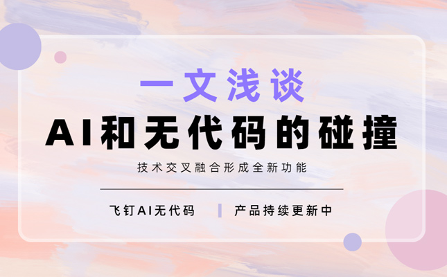 浅谈AI在无代码平台中的实际应用缩略图