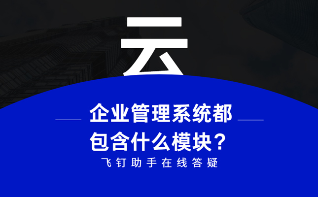 企业管理系统都包含什么模块？缩略图