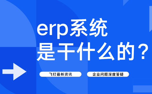 Erp系统主要是干什么的？一文解读缩略图