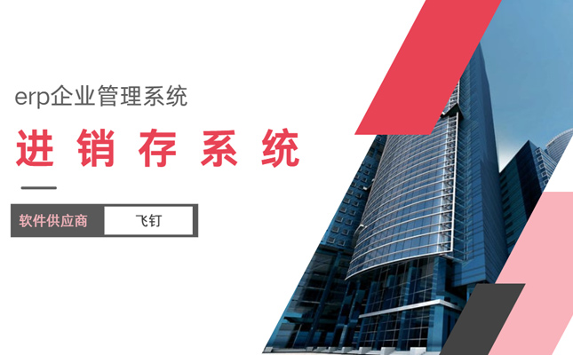 进销存管理系统有多强大？效率提高不止一点点！缩略图