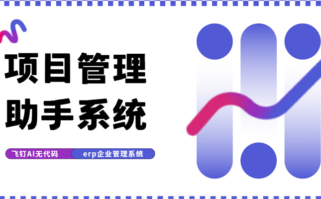 项目管理借助系统工具效率翻倍 业务推进好帮手缩略图