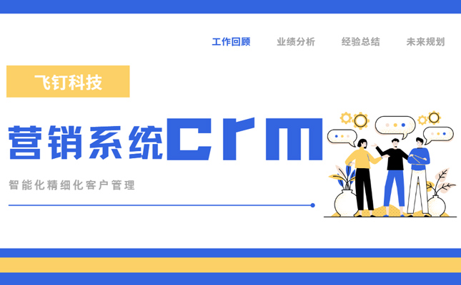 自动化营销CRM系统打开企业获客新途径缩略图