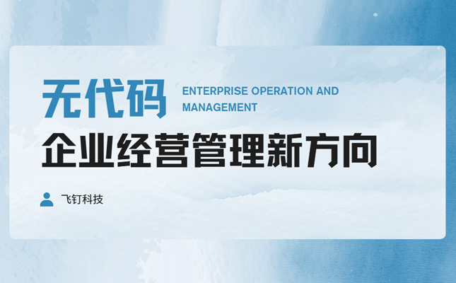 无代码拖拉拽是企业改革的潮流？一文为你解答缩略图