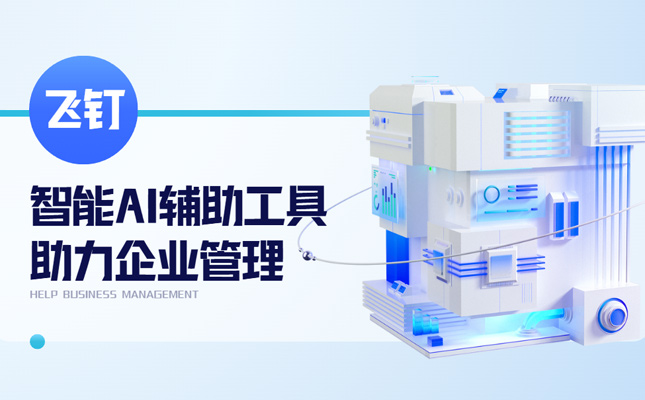 Erp管理软件搭配AI助手 企业办事效率再次升级缩略图
