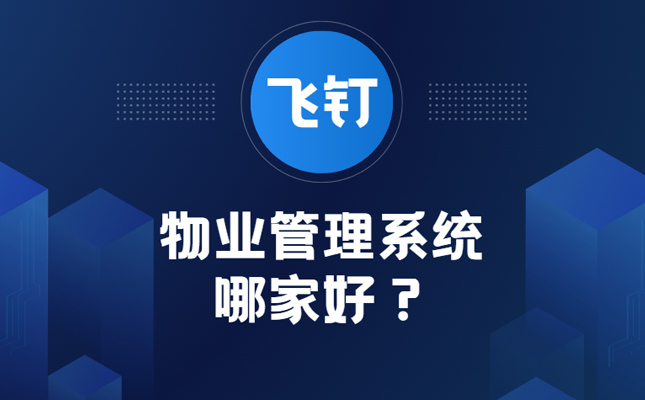 物业管理系统哪家好？飞钉智慧AI系统一句话搭建缩略图