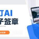聚合电子签缩略图
