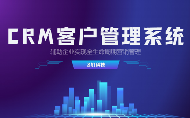 大型企业优选CRM系统 全生命周期性管理缩略图