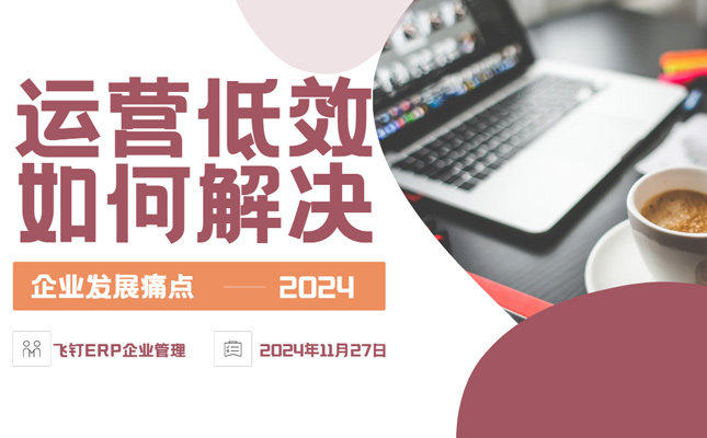 企业运营低效无解？ERP系统驱动企业效率增长缩略图