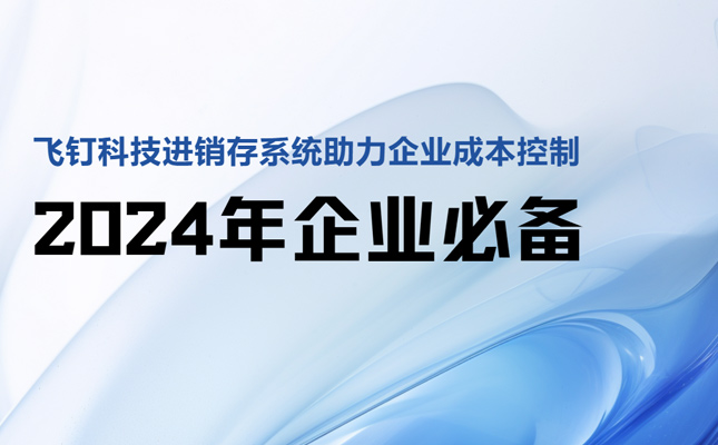 进销存系统做好成本控制 驱动企业高效运转缩略图