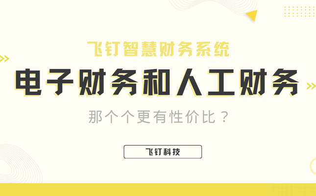 财务软件完胜人工财务 助推企业腾飞缩略图