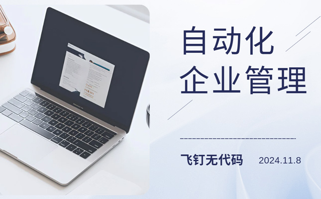 2024年懂自动化流程的企业更懂如何发展缩略图