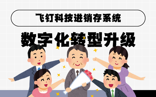 采购、库存、销售、财务四位一体的进销存系统缩略图