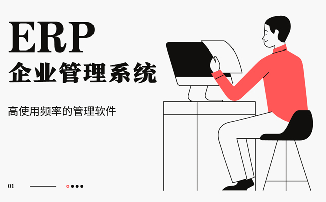 日常工作中利用率最高的系统 erp企业管理系统缩略图