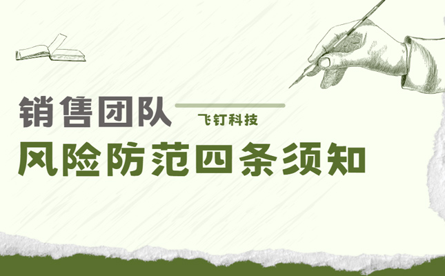 销售团队风险防范四条须知 企业必备缩略图