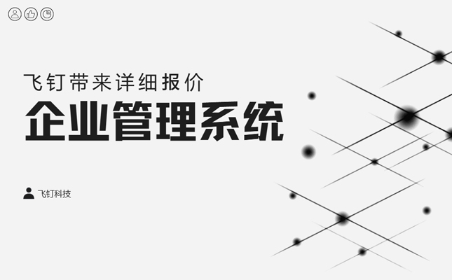企业管理软件多少钱？飞钉定制化软件开发报价缩略图
