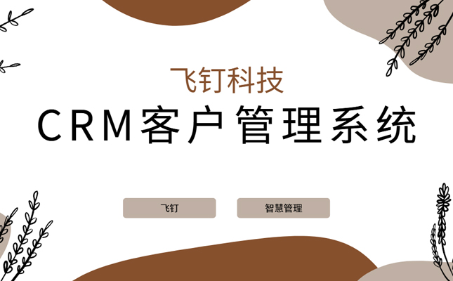 crm系统的使用重要性值得关注缩略图