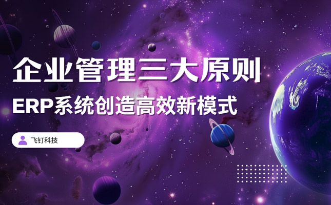 企业管理的三大原则究竟是哪些？Erp系统有没有用？缩略图