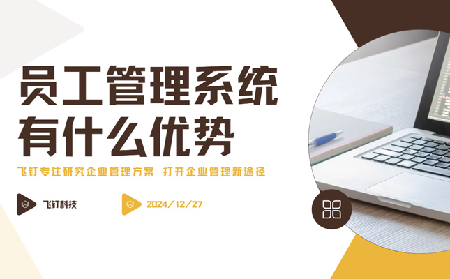 员工管理系统几点优势 打通企业用人环节缩略图