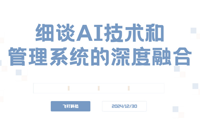细谈AI技术和管理系统的深度融合缩略图