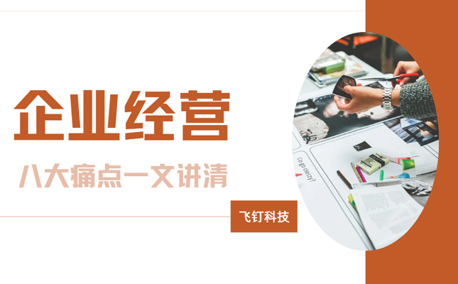 企业运营六大痛点 你的公司中招了吗？缩略图