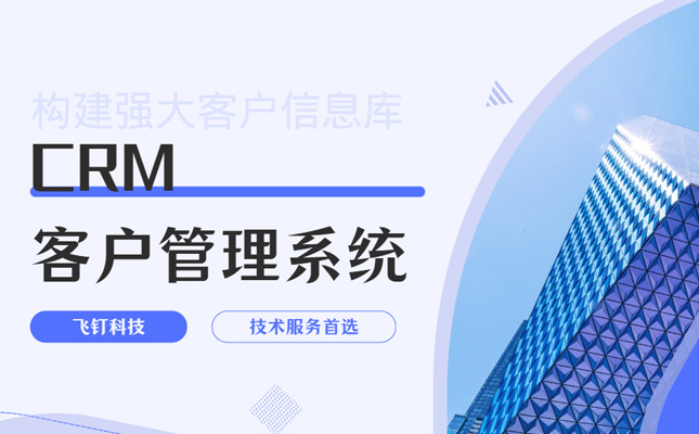 利用CRM系统构建客户信息库的优势缩略图