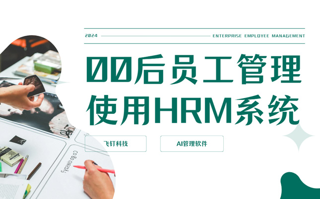 00后员工如何管理？一套HRM系统解决缩略图