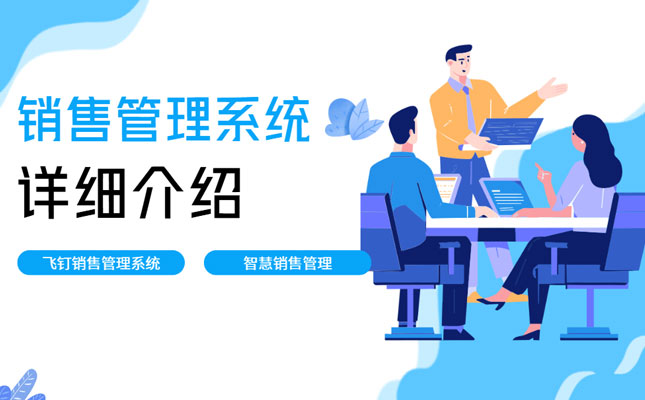 销售人员管理系统介绍 一文理清缩略图