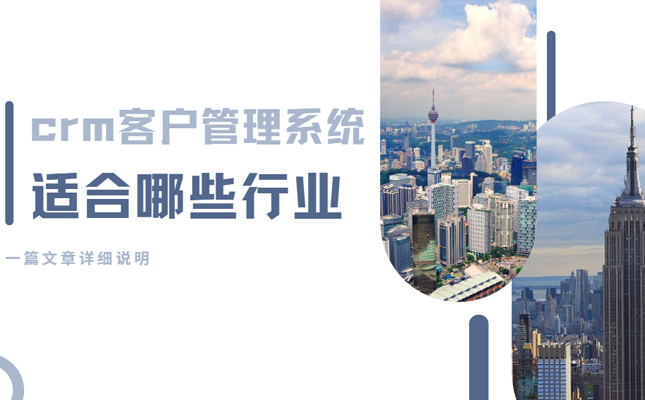 客户关系管理系统适用行业最全盘点缩略图