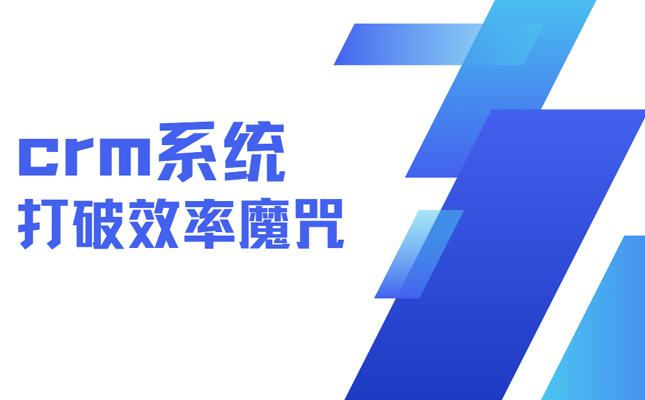 CRM数据库持续发力 打破效率魔咒缩略图
