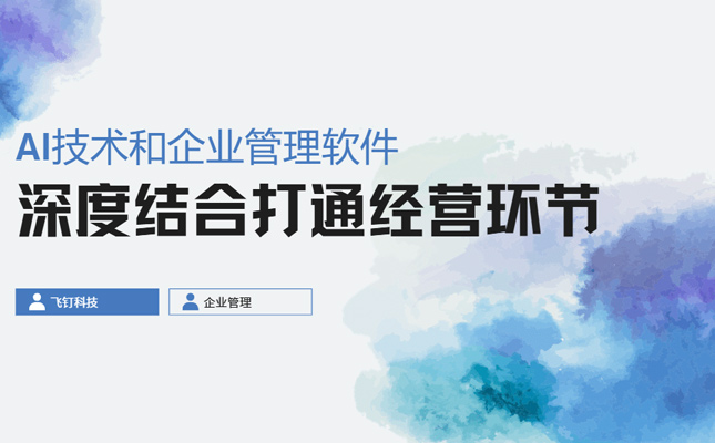 AI技术和企业管理软件深度结合缩略图