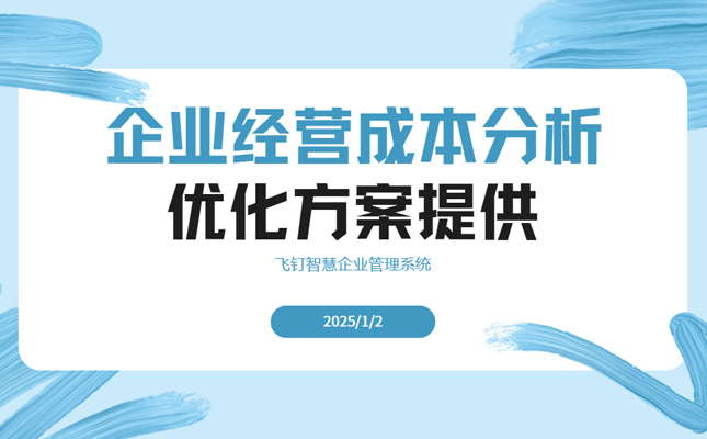 企业经营成本分析及优化策略缩略图