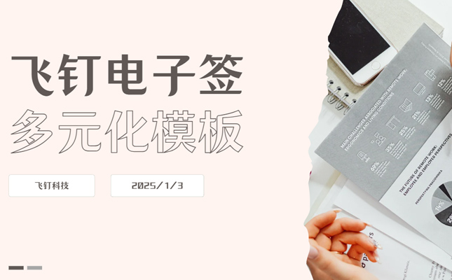 飞钉电子签多元化模板缩略图