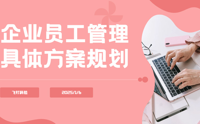 公司销售人员管理方式介绍缩略图