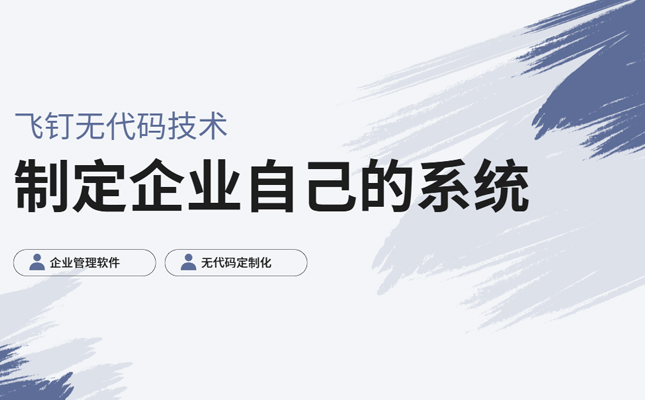 无代码技术定制企业自己的系统缩略图