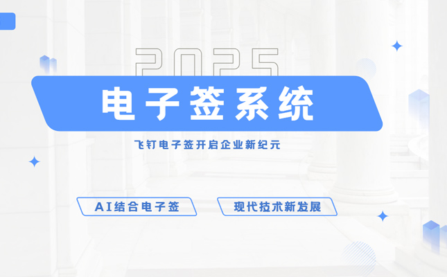 飞钉电子签开启企业合同新纪元缩略图