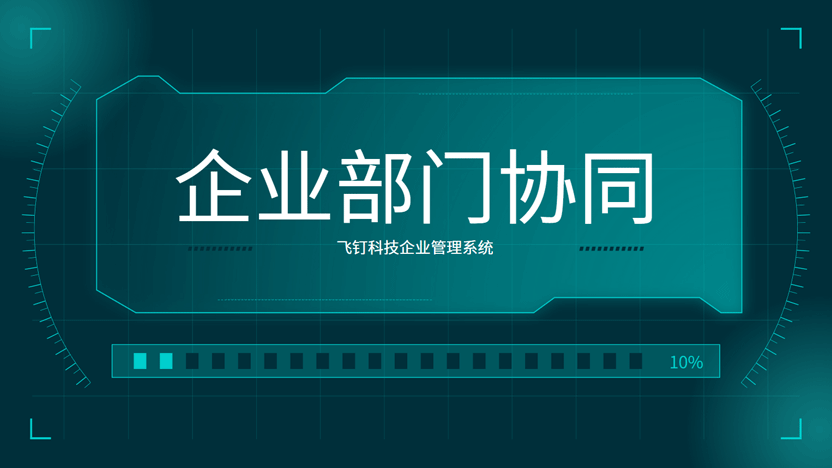 公司各部门协同合作的最佳解决方案：飞钉ERP系统缩略图