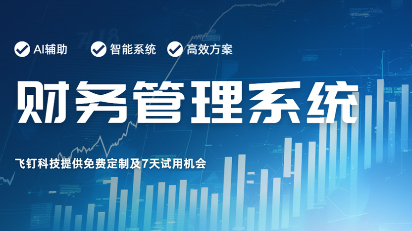 为什么要选择飞钉财务系统？缩略图