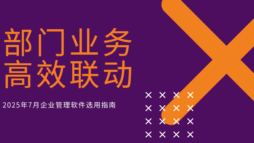 企业各部门工作联动软件 erp企业管理软件推荐缩略图