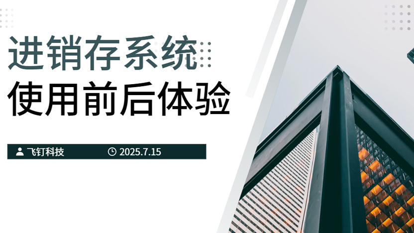 进销存系统使用前后体验详述缩略图
