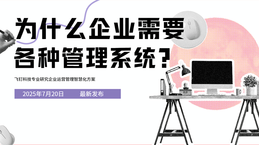 为什么企业需要各种管理系统的支持？缩略图