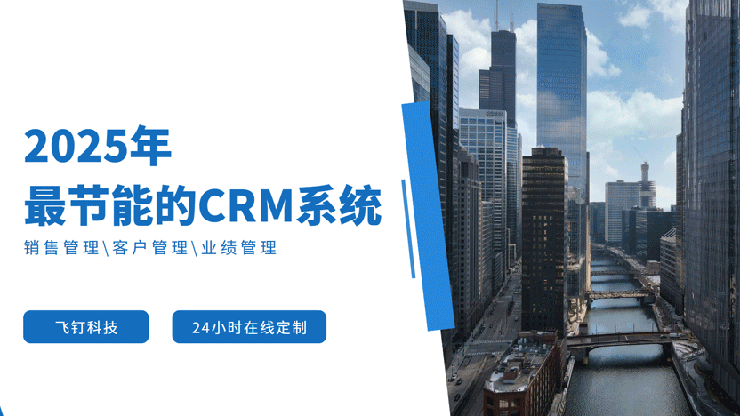 最节能的CRM系统推荐 飞钉CRM系统缩略图
