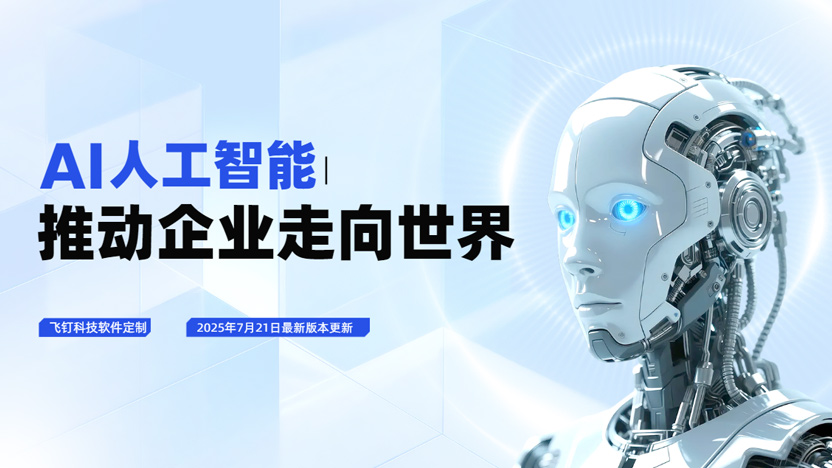 飞钉科技：助力小微企业拿下国际订单的智能管理利器缩略图