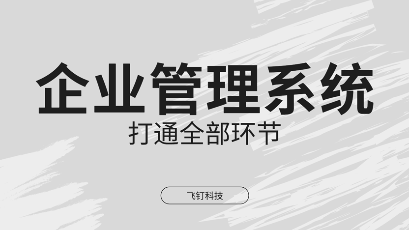 老板如何监测企业绩效？依靠ERP系统缩略图