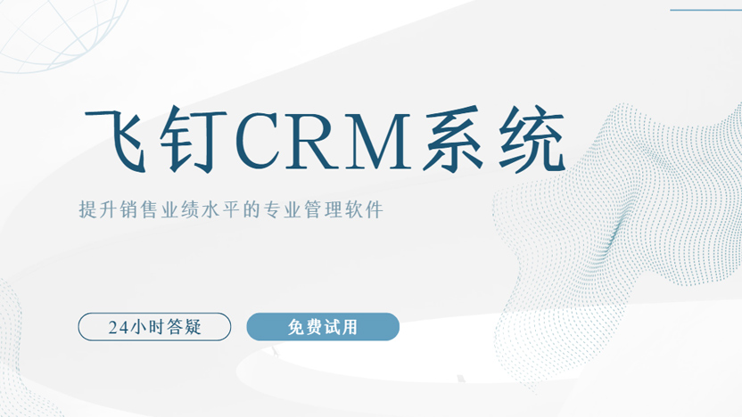想提升销售业绩？先问问你有没有用对CRM系统缩略图