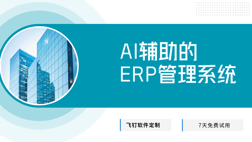 拥抱AI时代的智能管理 —— 推荐“飞钉企业管理系统”缩略图